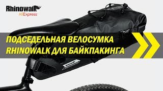 Подседельная велосумка Rhinowalk для байкпакинга | Алиэкспресс