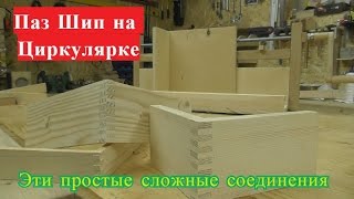 Шип паз на циркулярке.