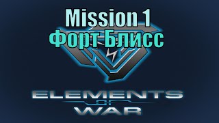 Прохождение Elements of War ( 1 миссия - Форт Блисс )