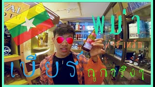 พม่า ท่าขี้เหล็ก ดินแดน Beer ที่ถูกที่สุด ถูกกว่านี้มีอีกไหม