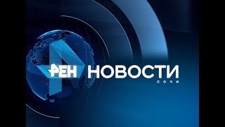 Новости Сочи (Эфкате РЕН ТВ REN TV) Выпуск от 09.04.2018