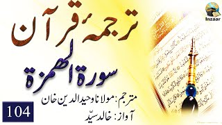 Surah Humazah – Tarjuma Quran by Molana Waheeduddin Khan