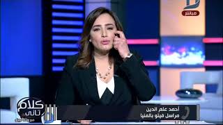 كلام تانى| محافظ المنيا تعليقا علي محاولة شاب الانتحار :لن اتركه حتي يعود لحالته الطبيعية