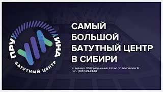 Батутный центр Пружина в Барнауле