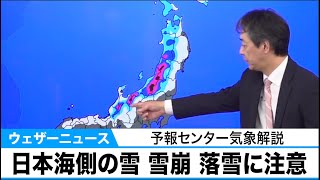 日本海側の雪 雪崩 落雪に注意　予報センター気象解説