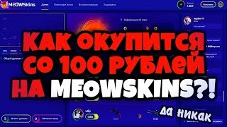 ?ПОДНЯЛСЯ СО 100₽ НА MEOWSKINS / ПРОВЕРКА САЙТА ШКИПЕРА