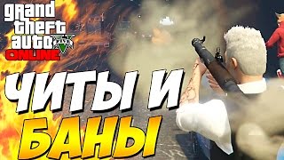 ЧИТЫ и БАНЫ - НА ПОЛНУЮ КАТУШКУ !!!! GTA V ONLINE - PC #205