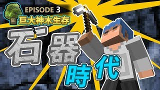 【Minecraft】?歐拉巨大神木生存03：石器時代開始