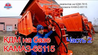 Комбинированная дорожная машина Ярославич. Пескоразбрасыватель на КАМАЗ -65115. Коммунальная техника