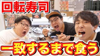【大食い】回転寿司で注文したメニューが3人で一致するまで帰れません！【くら寿司】