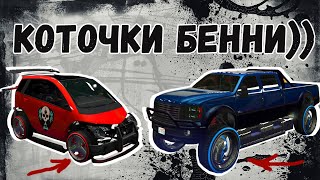 GTA online PS4 Коточки Бенни, какие машины обязательны для глитча
