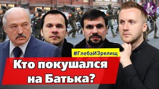 Покушение на Лукашенко, новый след Петрова и Боширова - #176 Глеба и зрелищ