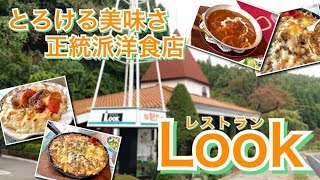 【Look】とろける美味さ！正統派洋食屋