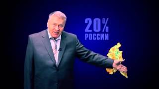 Жириновский  Запрещенный к показу на ТВ ролик   ЛДПР ЗА РУССКИХ!
