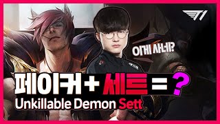 페이커의 주먹왕 세트 ?세트 세트로 사고 싶은 페이커? [Faker Stream Highlight]