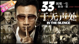 《于无声处》33 国安反谍新题材 年轻干警“潜伏”兵工厂 上演中国版“国土安全”｜胡军 左小青 赵立新 In the Silence EP33【捷成华视战争悬疑剧场】