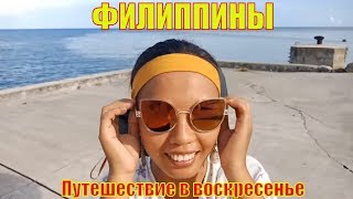 ФИЛИППИНЫ. Воскресное путешествие - очень красивый лес и заброшенный пирс - Жизнь на Филиппинах