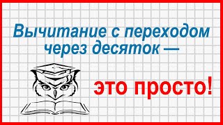 Учёба - это просто! Вычитание с переходом через десяток