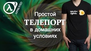Как телепортироваться в.