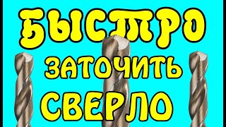 Наточить сверло - это просто!