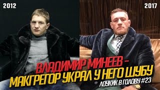 Лоукик в голову #23 - Владимир Минеев: Драка в Дагестане, МакГрегор vs. Мейвезер, Хабиб и тирамису