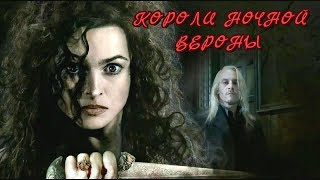 Клип Гарри Поттер "Короли Ночной Вероны".