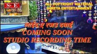 लाईदा ये रजउ दवाई RECORDING STUDIO TIME  SANGAM SARVESH; coming soon BHOJPURI album Song