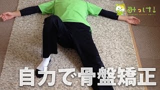 骨盤のゆがみを自力で矯正するストレッチ