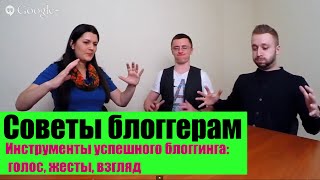 Советы Блоггерам. Голос, Жесты, Взгляд Для Успешного Блоггинга (мастер-класс Натальи Махно)