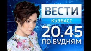 "Вести-Кузбасс 20:45"  от 26.10.17