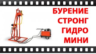 Буровая установка Стронг Мини