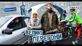 Вело, авто, громадський транспорт: хто перший проїде всю Вінницю?