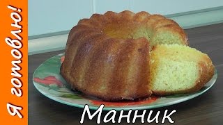 Как приготовить МАННИК на кефире. Я готовлю.
