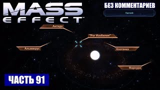 Прохождение Mass Effect - СКОПЛЕНИЕ "КОРИЧНЕВОЕ МОРЕ" СИСТЕМА "КАСПИЙ" (без комментариев) #91