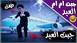 فيلم : طفل ميسي اول مرة يدخل المطار ( بتموت من الضحك ) !! ?? | # 25 | مسلسل ليونيل رونالدو