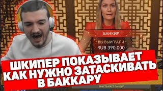ШКИПЕР ПОКАЗЫВАЕТ КАК НУЖНО ЗАТАСКИВАТЬ В БАККАРУ