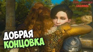 ДОБРАЯ КОНЦОВКА ПРОБИЛО НА СЛЕЗУ ►The Witcher 3: Blood and Wine ► #18