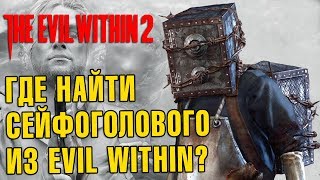 The Evil Within 2 Пасхалка на Сейфоголового #8