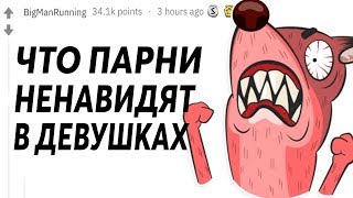(апвоут) ЧТО ПАРНИ НЕНАВИДЯТ В ДЕВУШКАХ?