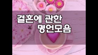 "결혼"에 관한 명언모음 | 행복한 엔젤