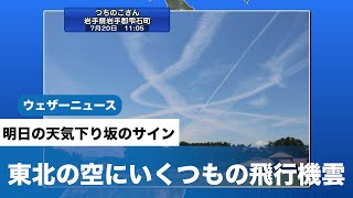 東北の空にいくつもの飛行機雲　明日の天気下り坂のサイン