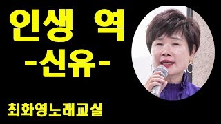 인생 역(신유)  복습, 가사 동영상 ,악보삽입, 노래배우기,  최화영노래교실,