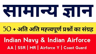 General Awareness 25 Very Important questions | Navy AA SSR MR gk questions | Gk questions for Navy