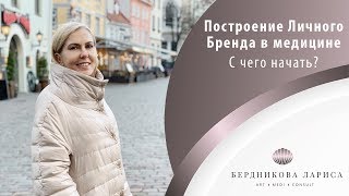 Построение Личного Бренда в медицине. С чего начать?