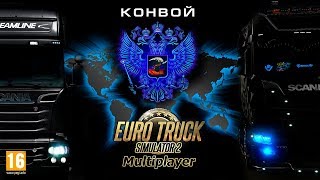 Euro Truck Simulator 2  ☆ МУЛЬТИПЛЕЕР ☆ Конвоем в Россию
