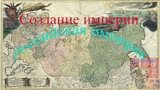Создание Империи Российская Империя