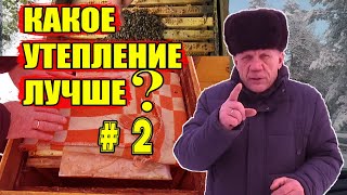 Разные способы утепления Зимовка пчел Осмотр 2