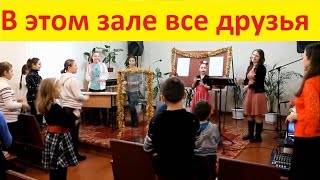 В этом зале все друзья