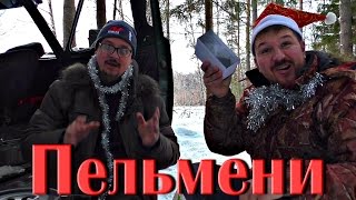 Лепим пельмени на природе! Новый год 2017.