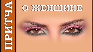 Притча о женщине.